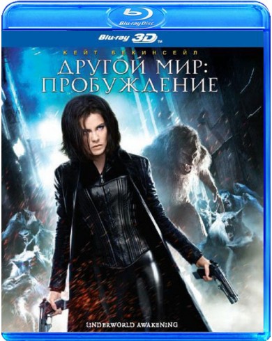 Другой мир: Пробуждение  (Blu-ray)