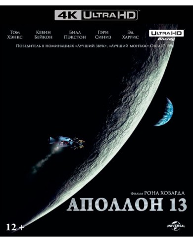 Аполлон 13 (4K UHD Blu-ray)
