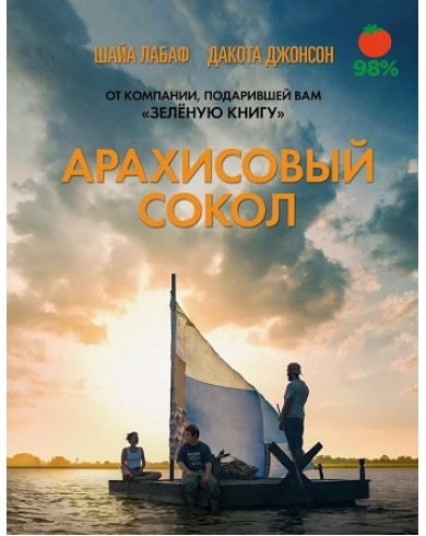 Арахисовый сокол (Blu-ray)
