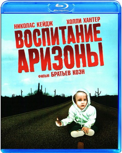 Воспитание Аризоны (Blu-ray)
