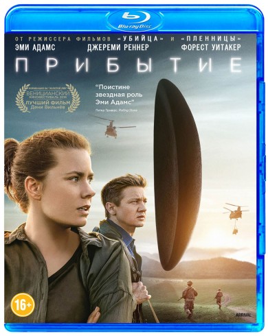 Прибытие (Blu-ray)