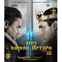 Меч короля Артура 3D ( 3D Blu-ray + Blu-ray)