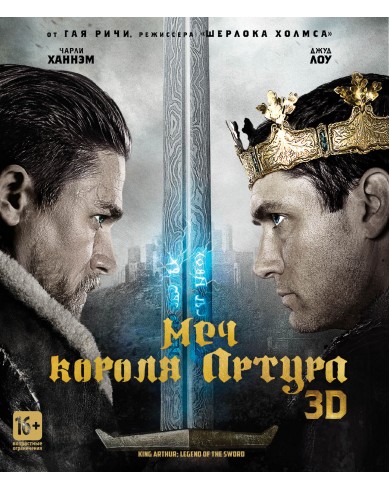 Меч короля Артура 3D ( 3D Blu-ray + Blu-ray)