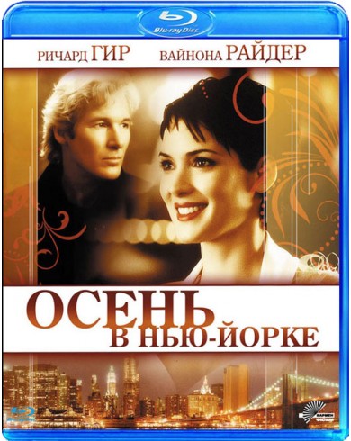 Осень в Нью-Йорке (Blu-ray)
