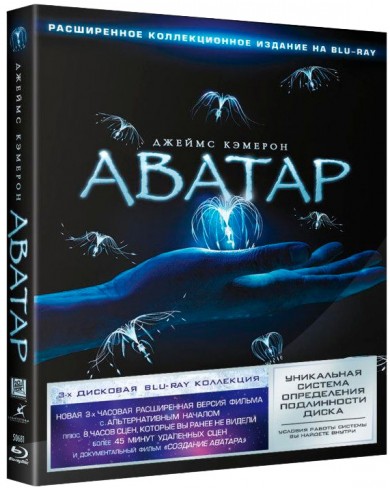Аватар: Расширенное коллекционное издание (3 Blu-ray)