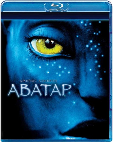 АВАТАР (Blu-ray)