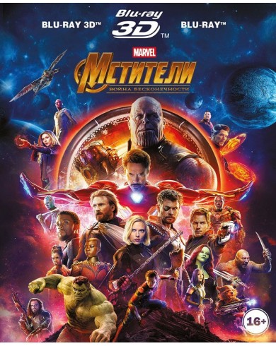 Мстители: Война бесконечности (3D Blu-ray + Blu-ray)