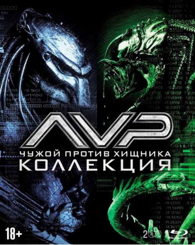 Чужой против Хищника / Чужие против Хищника: Реквием (2 Blu-ray + Артбук)