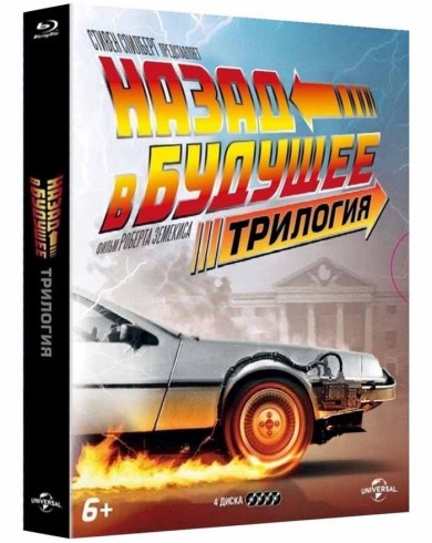 Назад в будущее. Трилогия (4 Blu-ray) Юбилейное издание