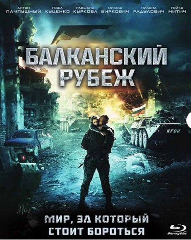 Балканский рубеж (Blu-ray)