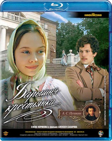 Барышня-крестьянка (Blu-ray)