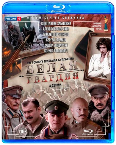 Белая гвардия (сериал) (Blu-ray)