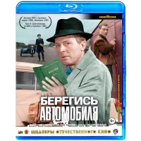 Берегись автомобиля Цветная версия (Blu-ray)