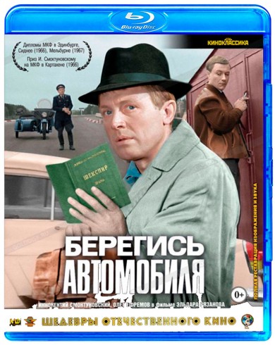 Берегись автомобиля Цветная версия (Blu-ray)
