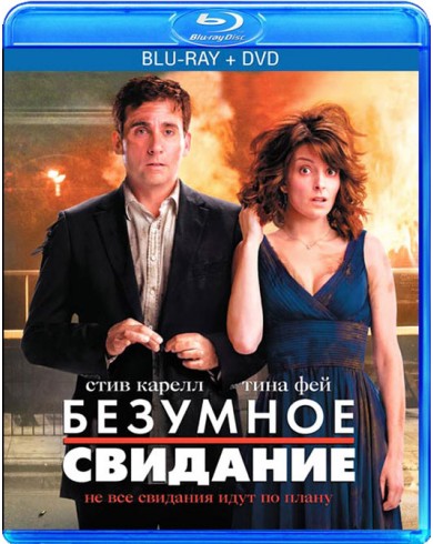 Безумное свидание (Blu-ray + dvd)