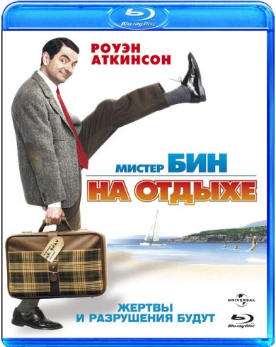Мистер Бин на отдыхе (Blu-ray)