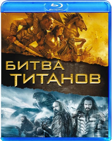 БИТВА ТИТАНОВ (Blu-ray)