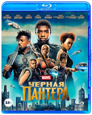 Чёрная Пантера (Blu-ray)