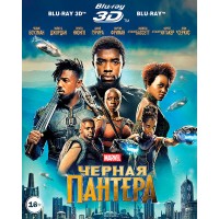 Чёрная Пантера 3D (3D Blu-ray + Blu-ray)