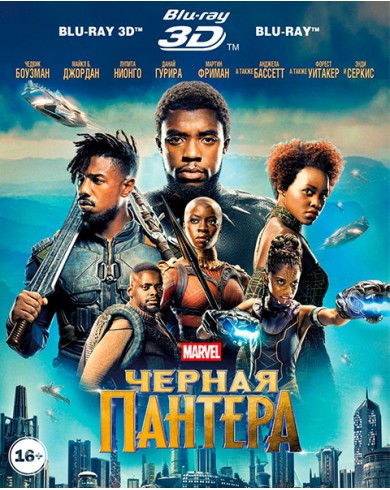Чёрная Пантера 3D (3D Blu-ray + Blu-ray)