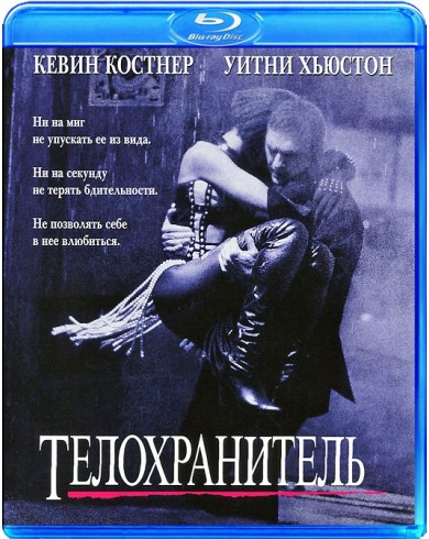 Телохранитель (Blu-ray)