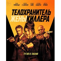 Телохранитель жены киллера (Blu-ray)