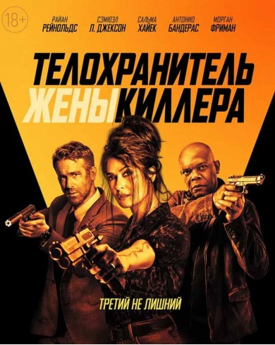 Телохранитель жены киллера (Blu-ray)