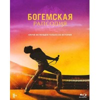 Богемская рапсодия (Blu-ray + артбук)