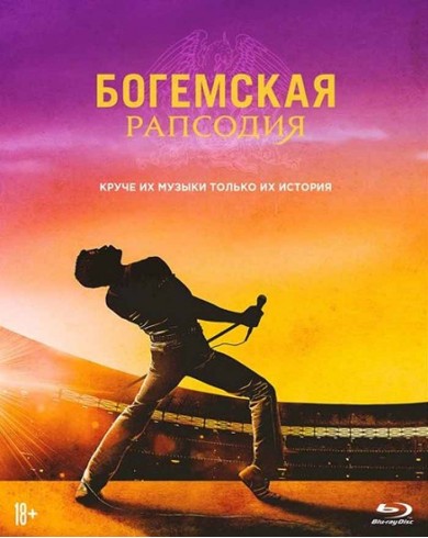 Богемская рапсодия (Blu-ray + артбук)