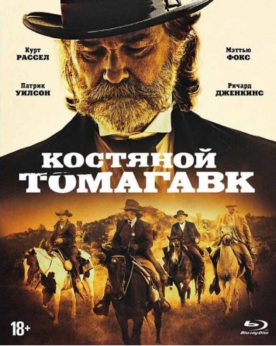 Костяной томагавк (Blu-ray)