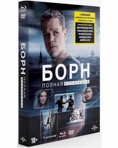Борн Полная Коллекция (5 Blu-ray + 2DVD)