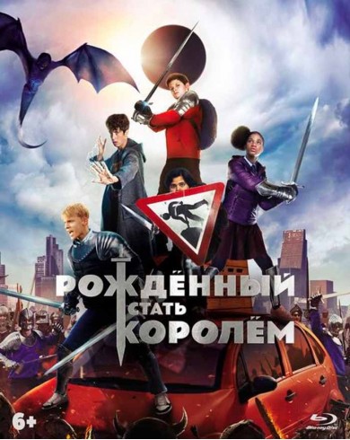 Рождённый стать королём (Blu-ray)