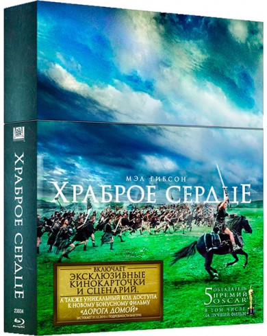 Храброе сердце Коллекционное издание (2 Blu-ray)