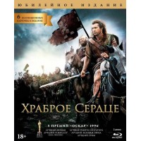 Храброе сердце (2 Blu-ray) Юбилейное издание