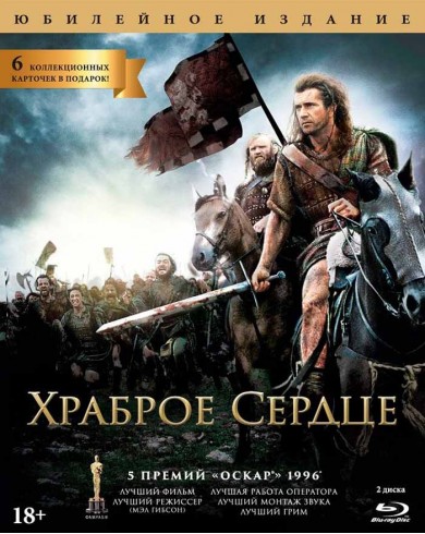 Храброе сердце (2 Blu-ray) Юбилейное издание