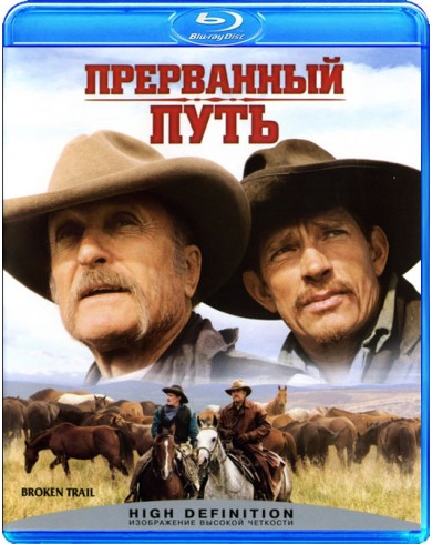 Прерванный путь  (Blu-ray)