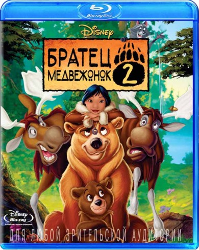 Братец медвежонок 2 (Blu-ray)