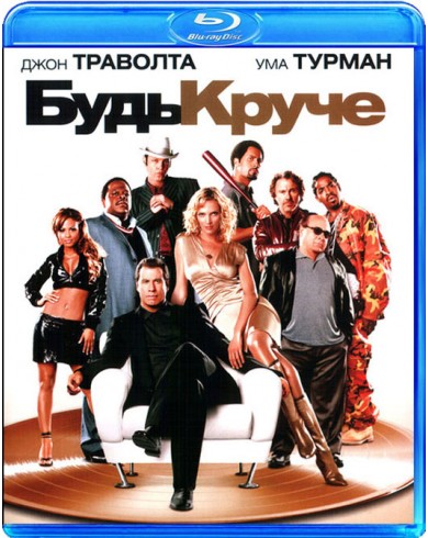 Будь круче! (Blu-ray)