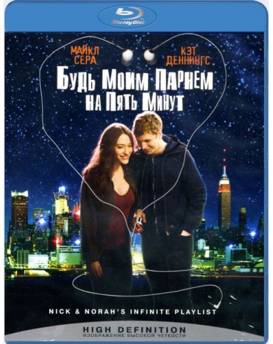 Будь моим парнем на пять минут (Blu-ray)