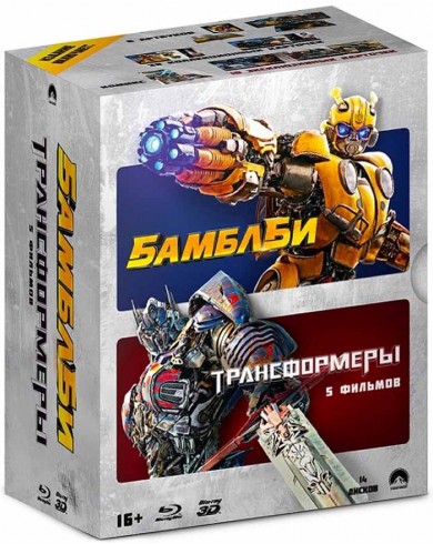 Бамблби/Трансформеры. Коллекция 6 фильмов (14 Blu-ray, артбук, комикс)