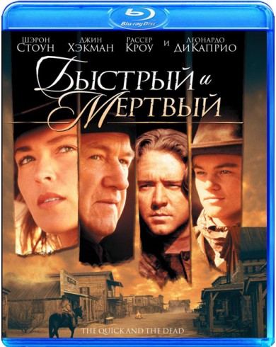 Быстрый и мертвый (Blu-ray) 