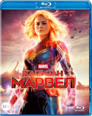 Капитан Марвел (Blu-Ray)
