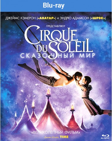 Cirque du Soleil: Сказочный мир (Blu-ray)