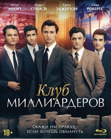 Клуб миллиардеров (Blu-ray)