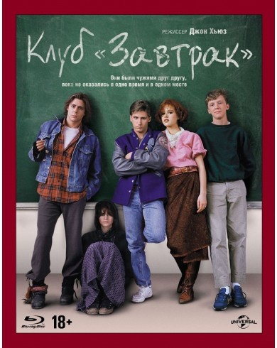 Клуб «Завтрак» (Blu-ray)