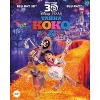 Тайна Коко 3D (3D Blu-ray + Blu-ray)