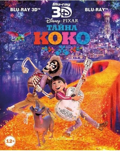 Тайна Коко 3D (3D Blu-ray + Blu-ray)