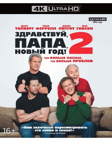 Здравствуй, папа, Новый год! 2 (4K Ultra HD Blu-ray)