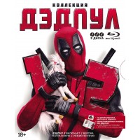 Дэдпул / Дэдпул 2: Коллекция (3 Blu-ray)