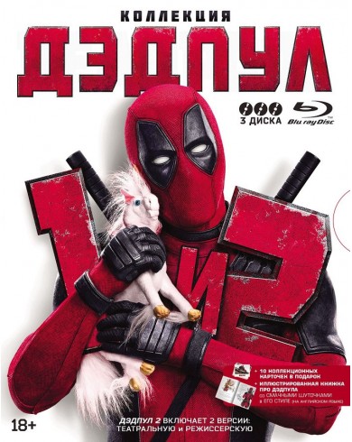 Дэдпул / Дэдпул 2: Коллекция (3 Blu-ray)